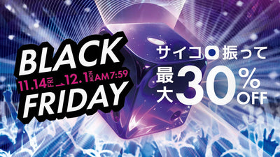 【ブラックフライデー開催中】 サイコロを転がして最大30％OFF、“全品無料”になるチャンスも。