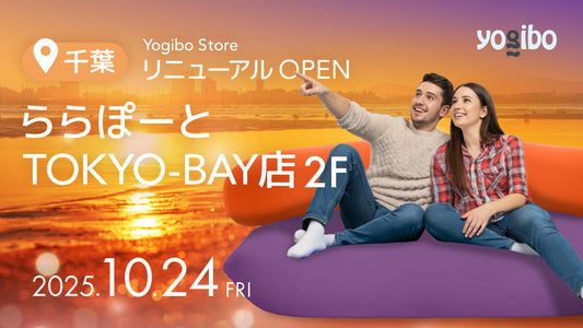 Yogibo Store ららぽーとTOKYO-BAY店が10月24日(金)にリニューアルオープン