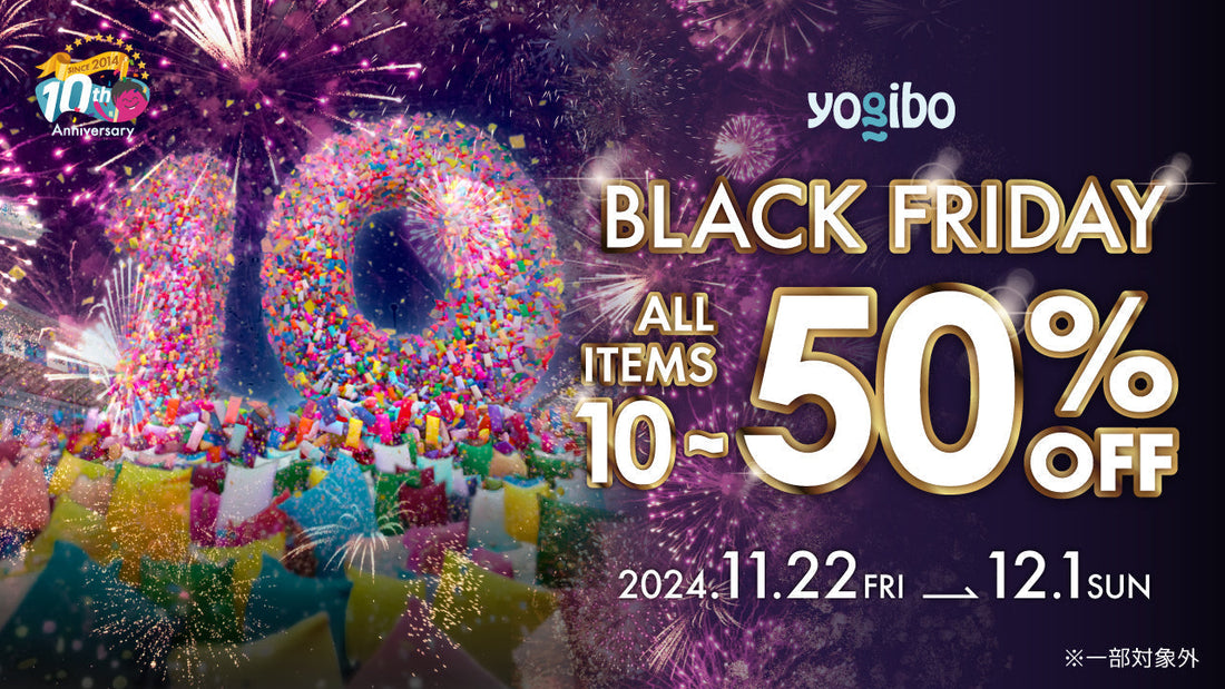 【2024年度】Yogibo 「BLACK FRIDAY」開催決定