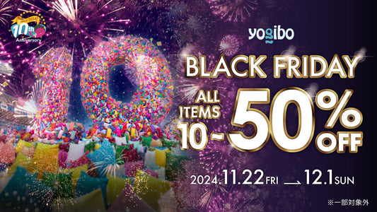 【2024年度】Yogibo 「BLACK FRIDAY」開催決定