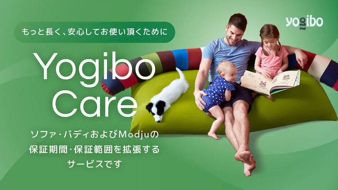 公式】Yogibo Careの保証期間がアウターカバーにも適用されるように