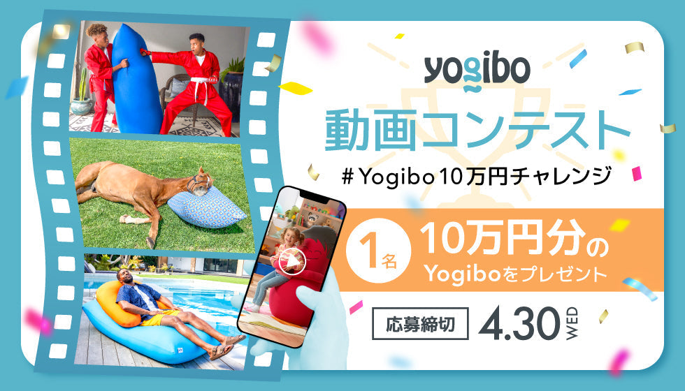 【動画コンテスト】#Yogibo10万円チャレンジ 優秀作品紹介