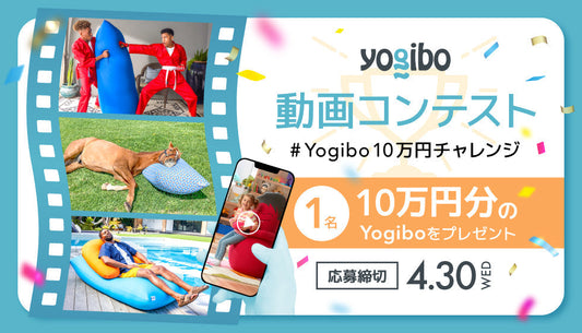 【動画コンテスト】#Yogibo10万円チャレンジ 優秀作品紹介
