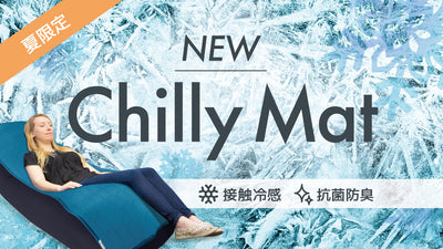 Yogibo Chilly Matで、ひんやり極上のくつろぎを。