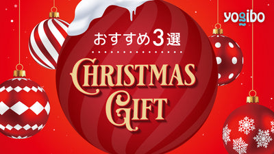 クリスマスプレゼントに人気のYogiboおすすめ3選【2025年版】