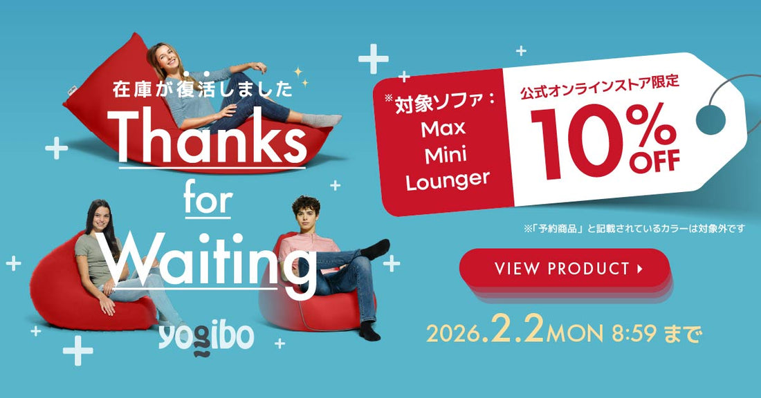 人気定番Yogibo、10%OFFで再入荷しました。