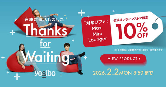 人気定番Yogibo、10%OFFで再入荷しました。