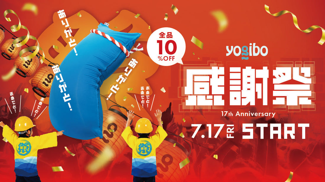 『Yogibo 感謝祭 2026』を7月17日（金）より開催〜全商品10％OFFに加え、ミニオンコラボや限定ライブ配信を実施 〜