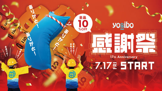『Yogibo 感謝祭 2026』を7月17日（金）より開催〜全商品10％OFFに加え、ミニオンコラボや限定ライブ配信を実施 〜