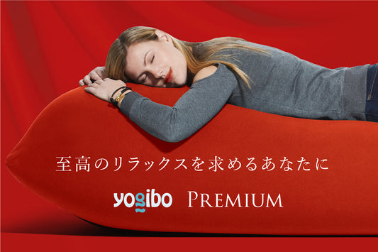 Yogibo Premiumシリーズ