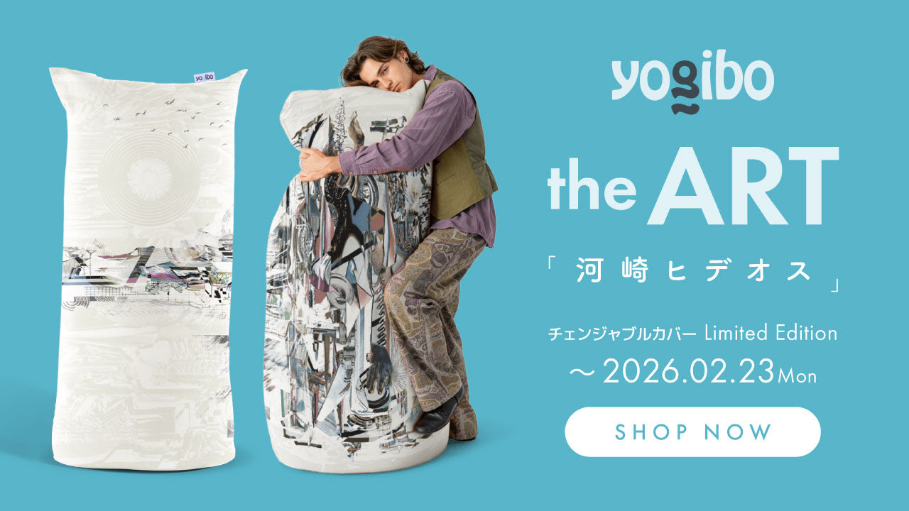 公式】お知らせ - ブログ | Yogibo公式オンラインストア