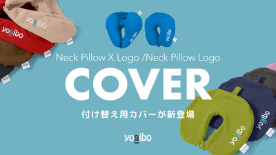 Yogiboネックピローの付け替え用カバーが新登場。12色の豊富なカラー