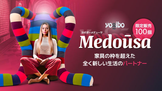 数量限定でYogibo Medoūsa（ヨギボー メデューサ）を発売開始