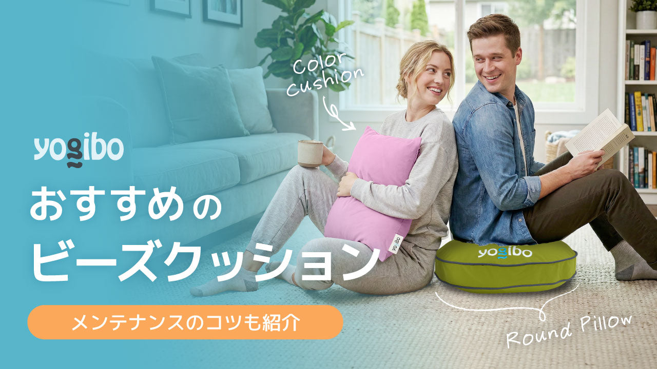 公式】【おすすめ ビーズクッションの選び方】へたりを感じたときの