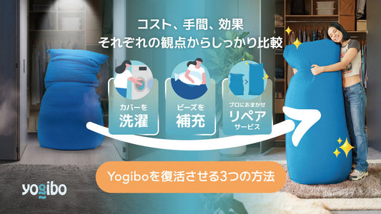 ヨギボーのへたりを復活させる3つの方法｜補充とリペアの料金・手間を徹底比較