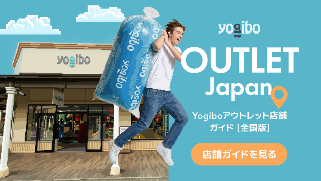 Yogiboアウトレット店舗ガイド  全国版｜お得に安く買う方法