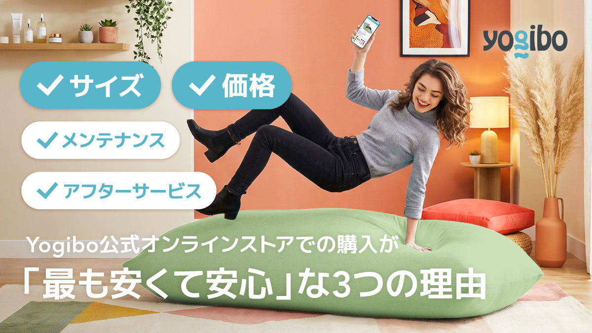 公式】失敗しない！Yogiboサイズの選び方 ビーズソファ編｜ライフ