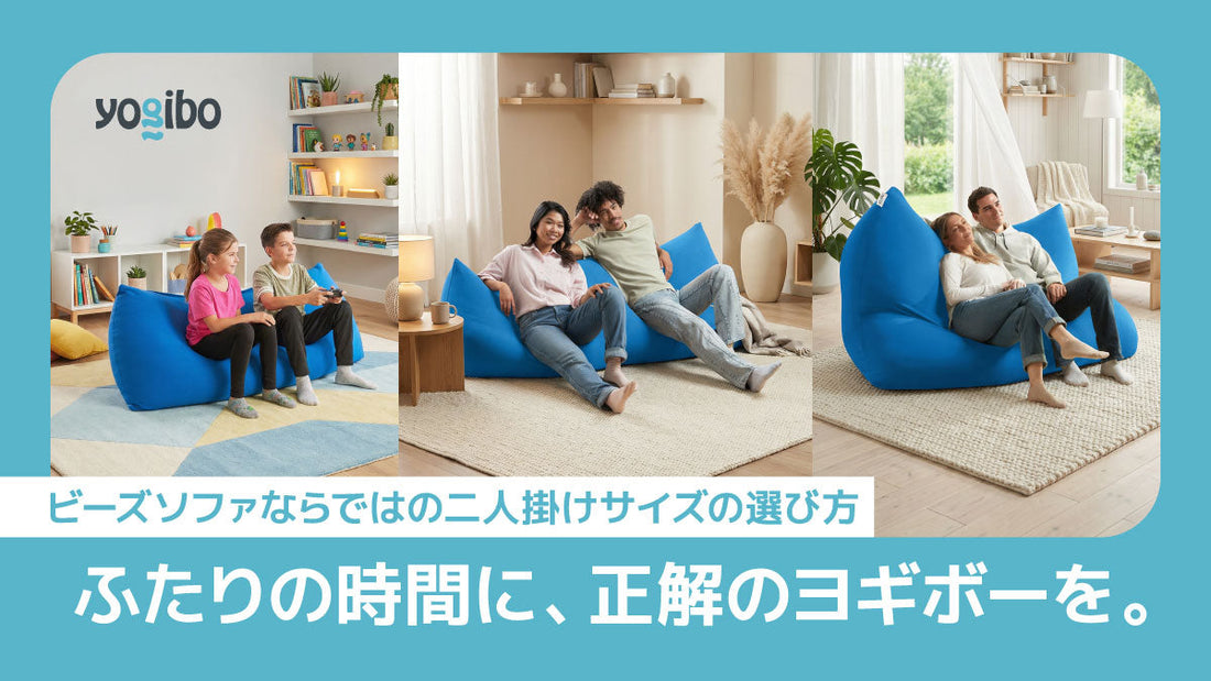 二人で使えるヨギボーのサイズ比較｜失敗しない二人掛けソファの選び方