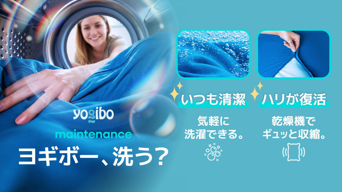 【洗濯について】Yogiboソファを清潔に保つために｜日々のお手入れ方法