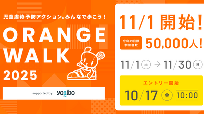 児童虐待防止の輪を広げよう 『ORANGE WALK 2025』にYogiboが協賛