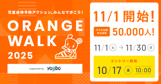 児童虐待防止の輪を広げよう 『ORANGE WALK 2025』にYogiboが協賛