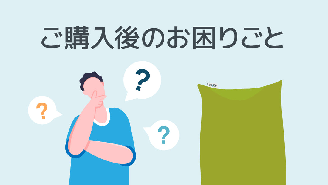 ご購入後のお困りごと