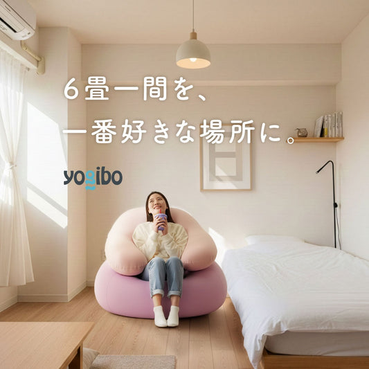ヨギボー ソファ vs 普通のソファ｜一人暮らしのワンルームに合うのはどっち？