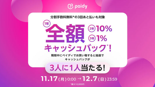 【Paidyでキャッシュバックチャンス！】3人に1人が当たる！お得に買えるキャンペーン開催中
