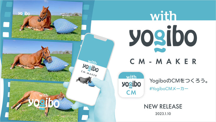 【YogiboのCMをつくろう】 スマートフォンで誰でも簡単にYogiboのCMが作れるYogibo CMメーカーアプリをリリース