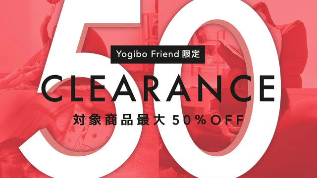 YogiboFriend限定でお買い得な価格に