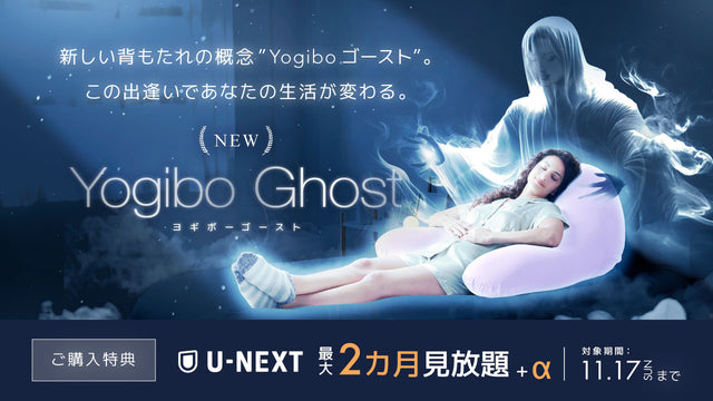 Yogibo Ghostをご購入でU-NEXTが2ヶ月見放題