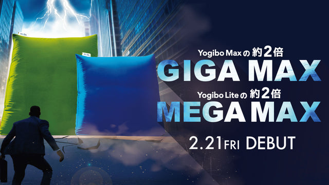 【新登場】Yogibo Giga Max・Mega Max