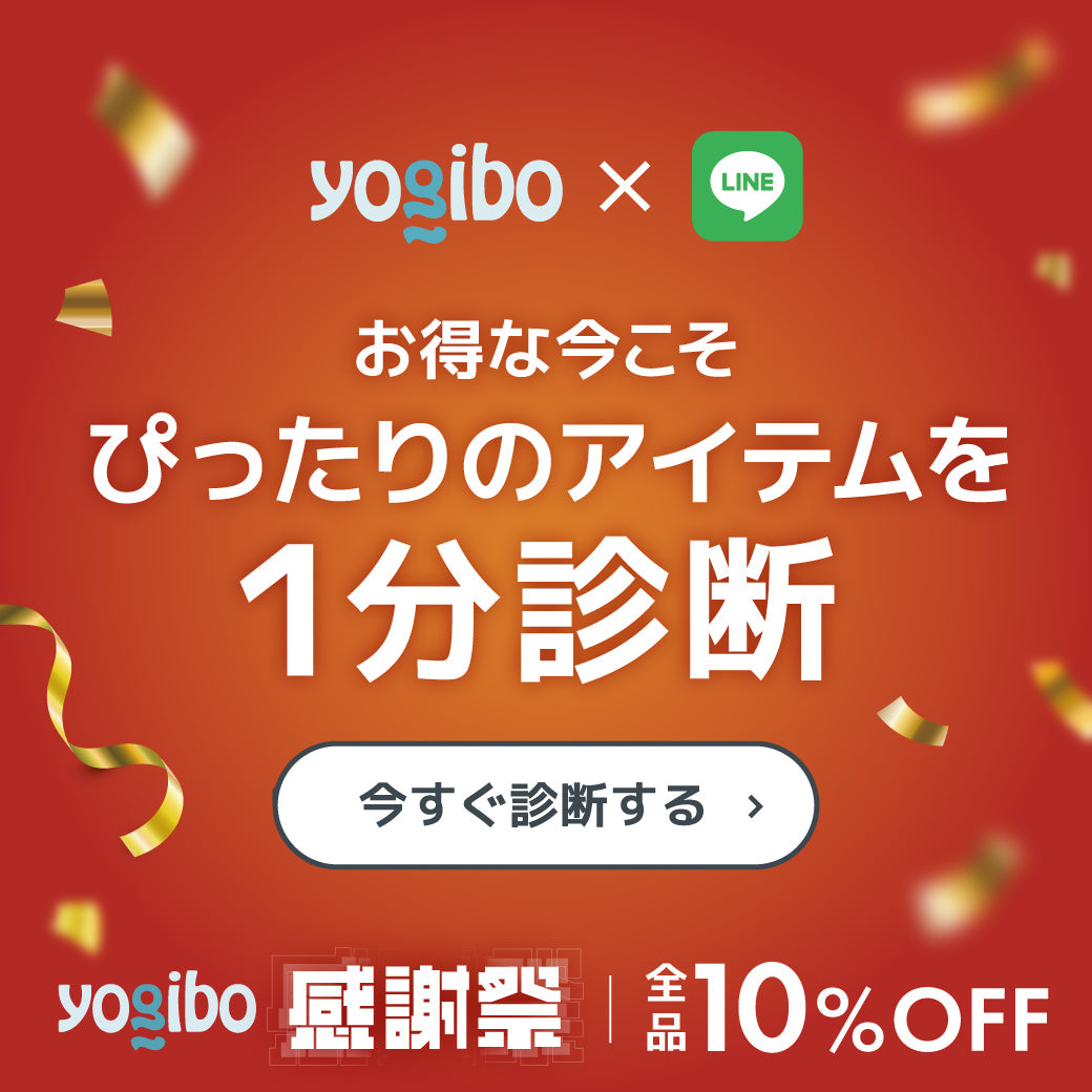 お得な今こそ、ぴったりのアイテムをLINEで1分診断。