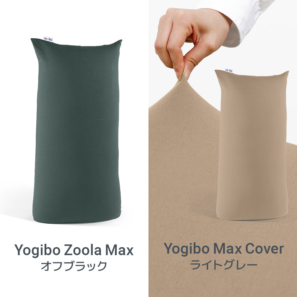 Yogibo Max モダンチェンジセット