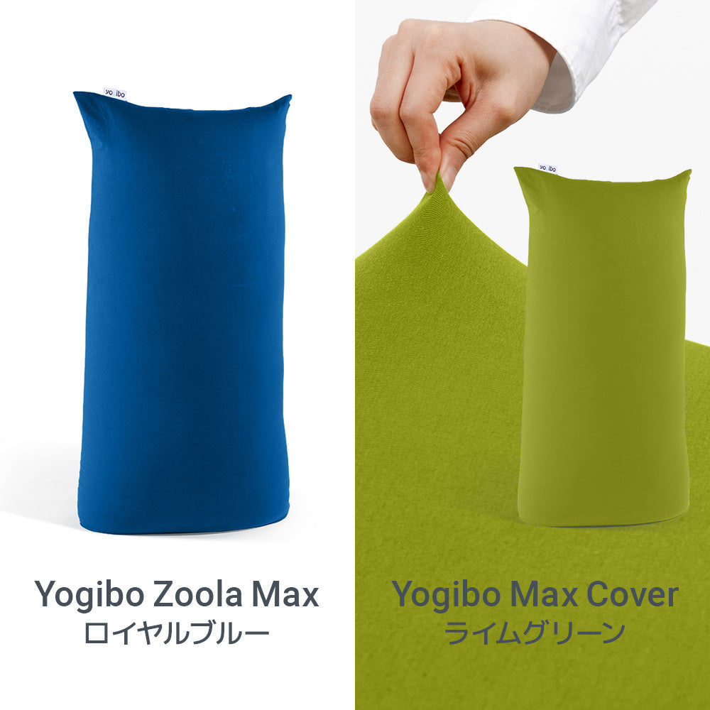 Yogibo Max ビビッドチェンジセット