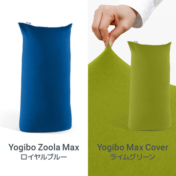 Yogibo Max ビビッドチェンジセット