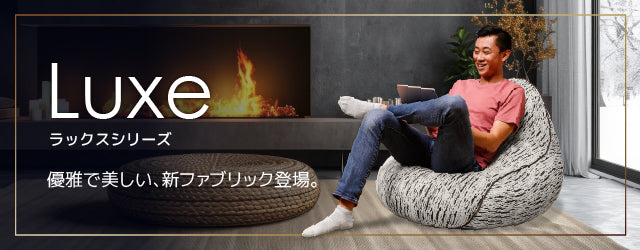 Luxe Lounger（ラックス ラウンジャー）