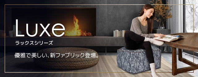 Luxe Ottoman（ラックス オットマン）
