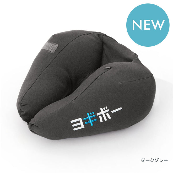 Yogibo Neck Pillow X JP Logo ダークグレー