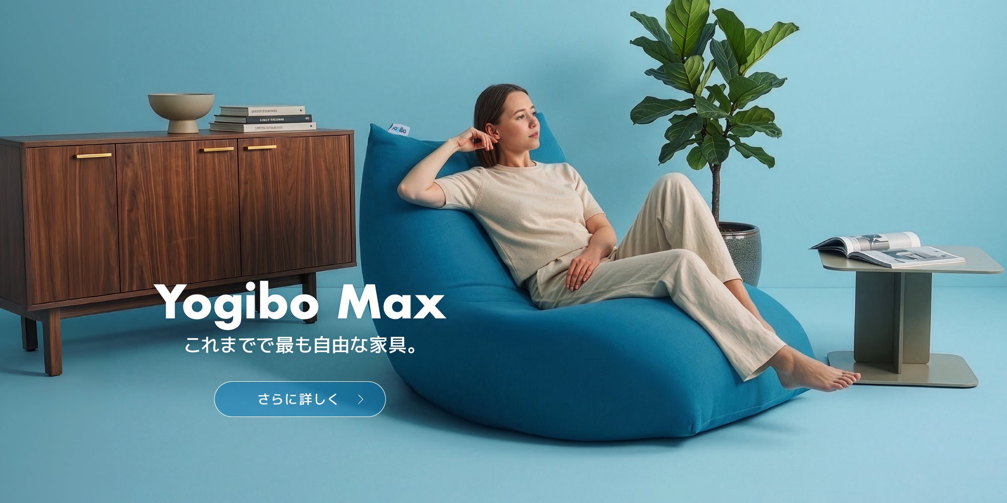 公式】Yogibo（ヨギボー）体にフィットする魔法のビーズソファ