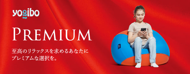 【クリアランス】Yogibo Bubble Premium（ヨギボー バブル プレミアム）