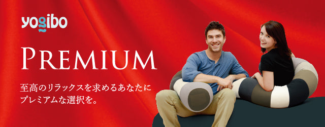 Yogibo Caterpillar Roll Long Premium（ヨギボー キャタピラー ロール ロング プレミアム）