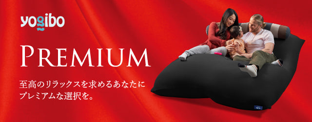 Yogibo Giga Max Premium（ヨギボー ギガ  マックス プレミアム）