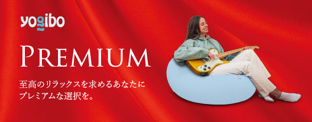 Yogibo Drop Premium（ヨギボー ドロップ プレミアム）
