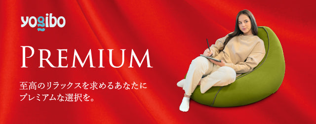 Yogibo Lounger Premium（ヨギボー ラウンジャー プレミアム）