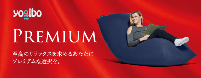 Yogibo Max Premium（ヨギボー マックス プレミアム）