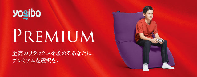 【クリアランス】Yogibo Midi Premium（ヨギボー ミディ プレミアム）