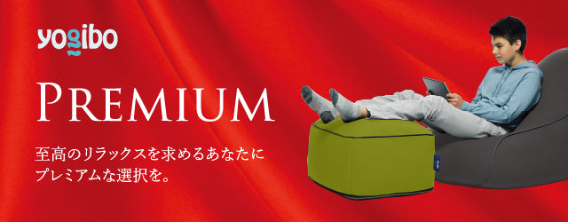 Yogibo Ottoman Premium（ヨギボー オットマン プレミアム）