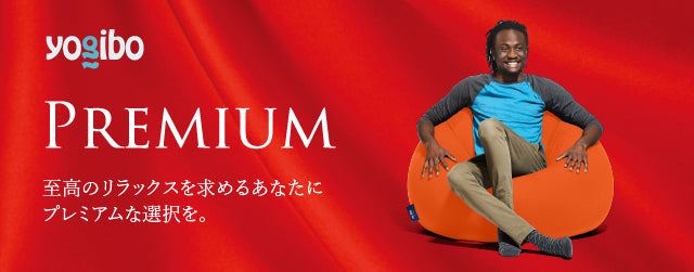 【クリアランス】Yogibo Pod Premium（ヨギボー ポッド プレミアム）