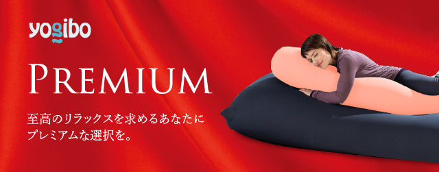 Yogibo Roll Max Premium（ヨギボー ロール マックス プレミアム）
